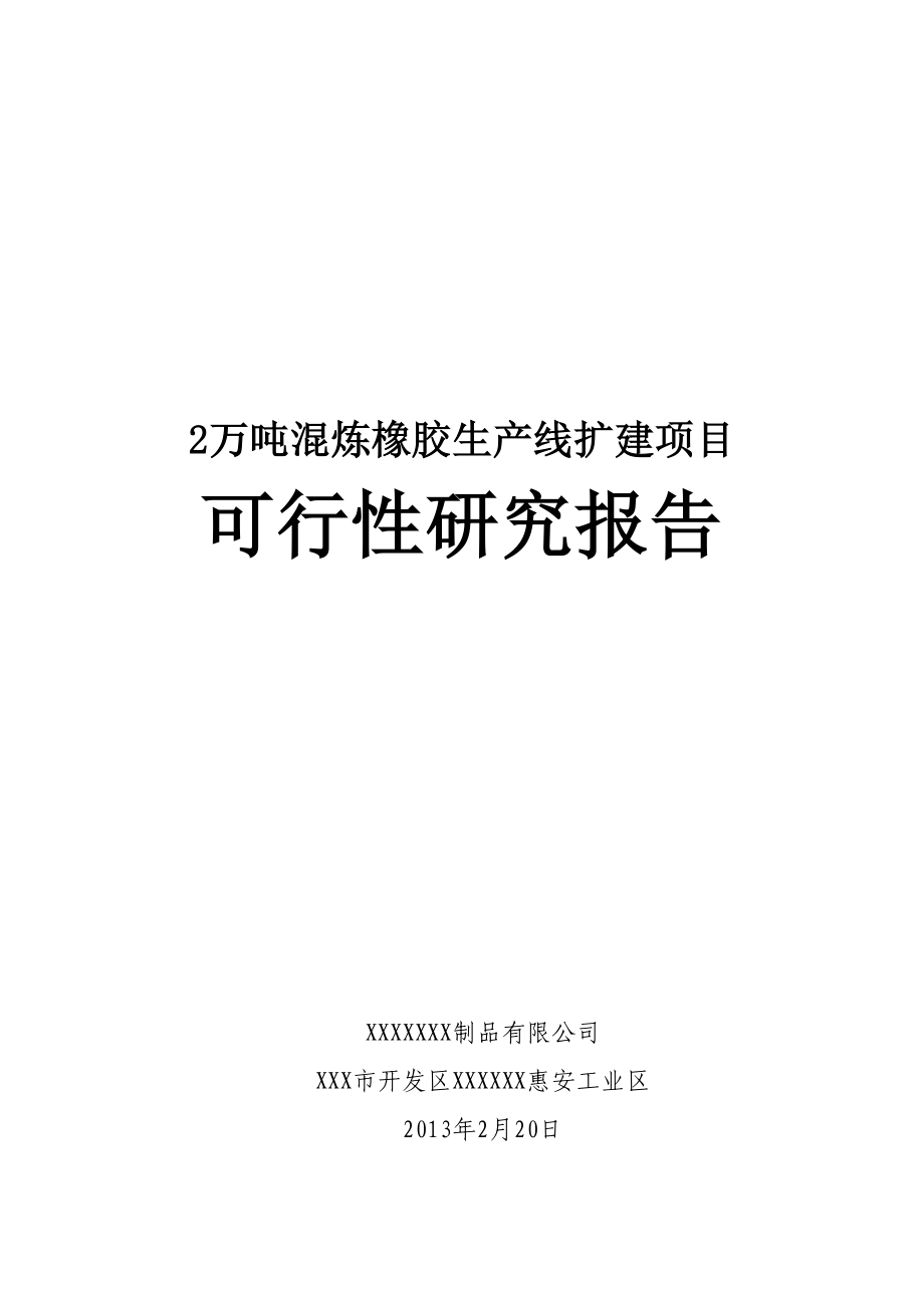 产2万吨混炼橡胶生产线扩建项目可行性研究报告.doc_第1页