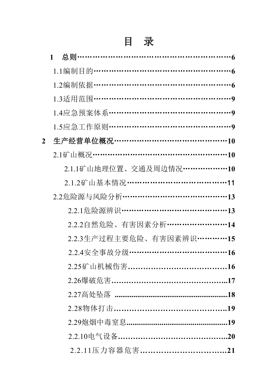 非煤矿山企业安全应急预案综合应急预案.doc_第1页