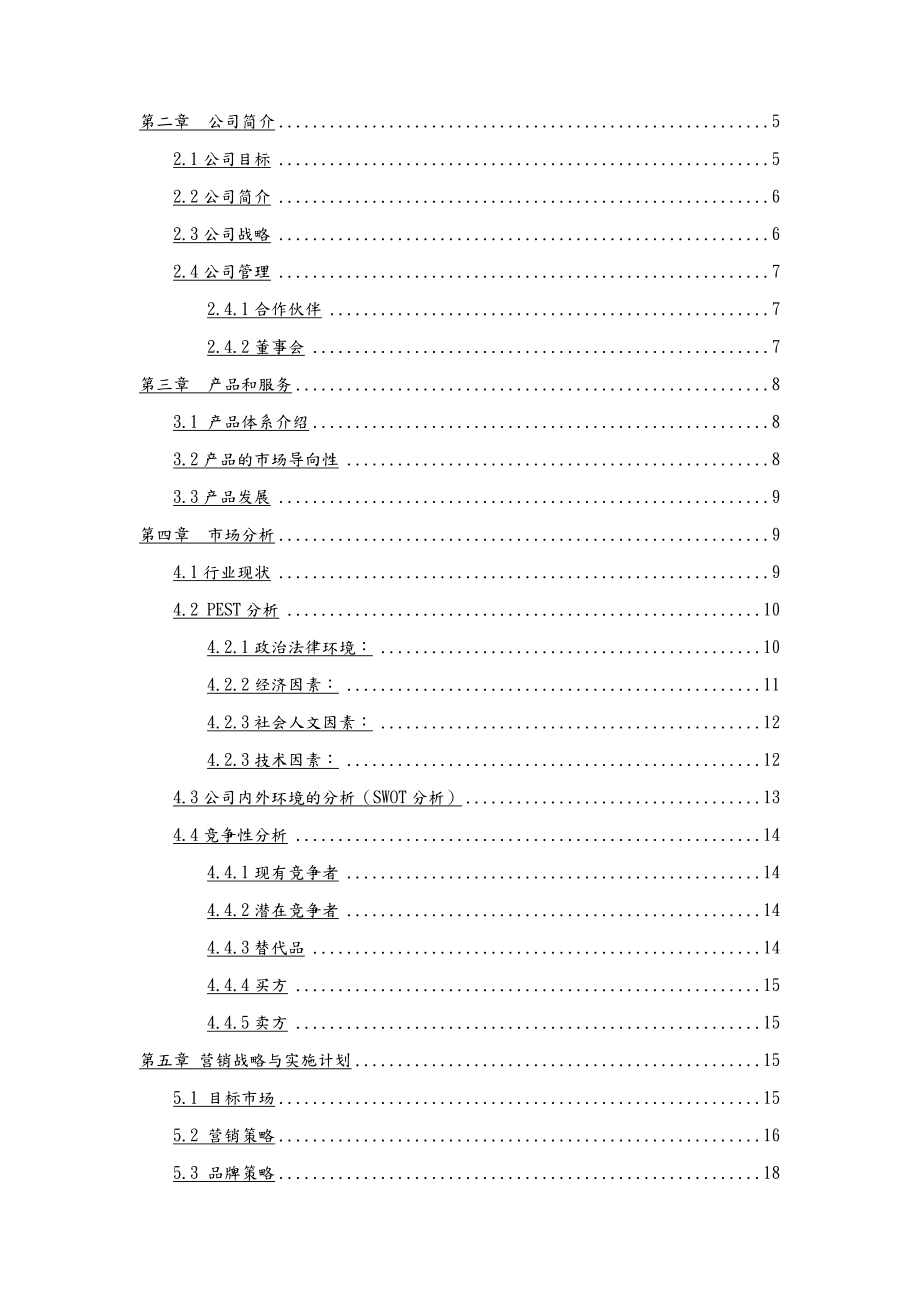 教育有限责任公司创业项目计划书.doc_第2页