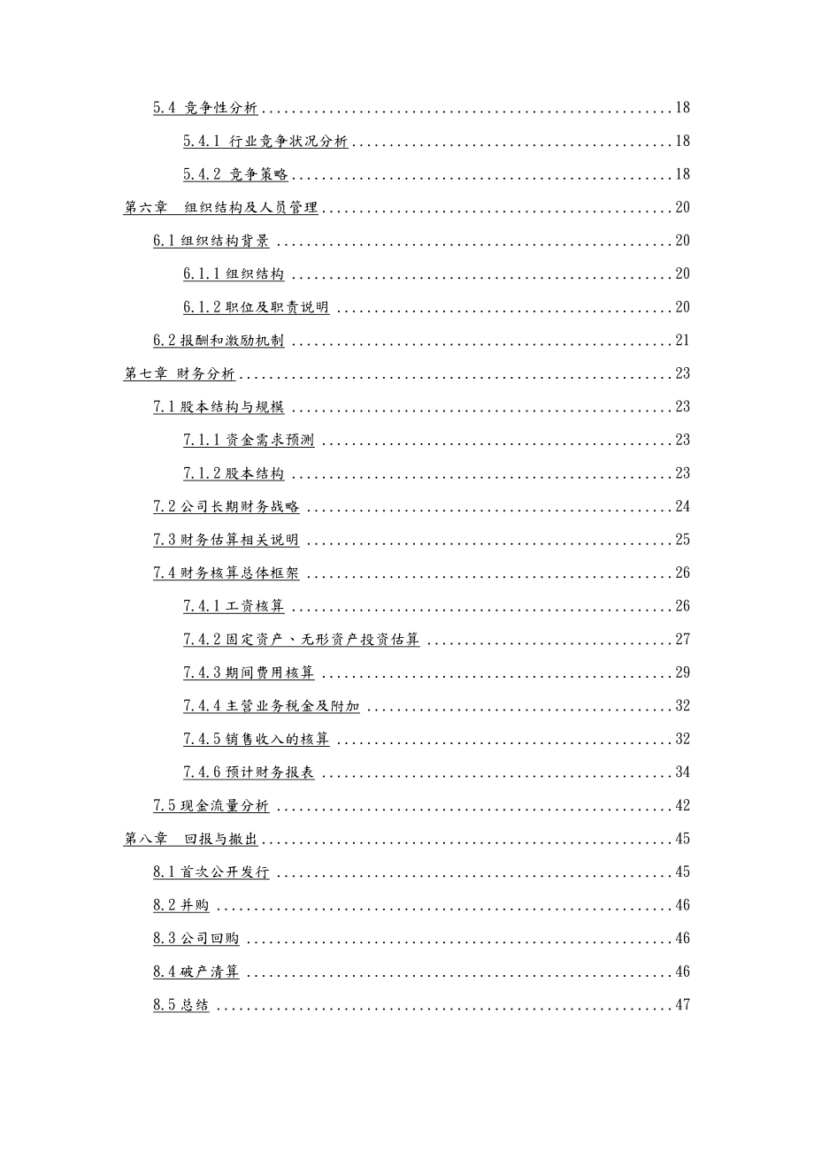 教育有限责任公司创业项目计划书.doc_第3页