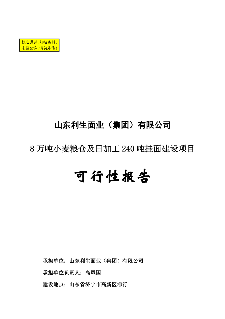 8万吨小麦粮仓及日加工240吨挂面建设项目可行性报告22343.doc_第1页