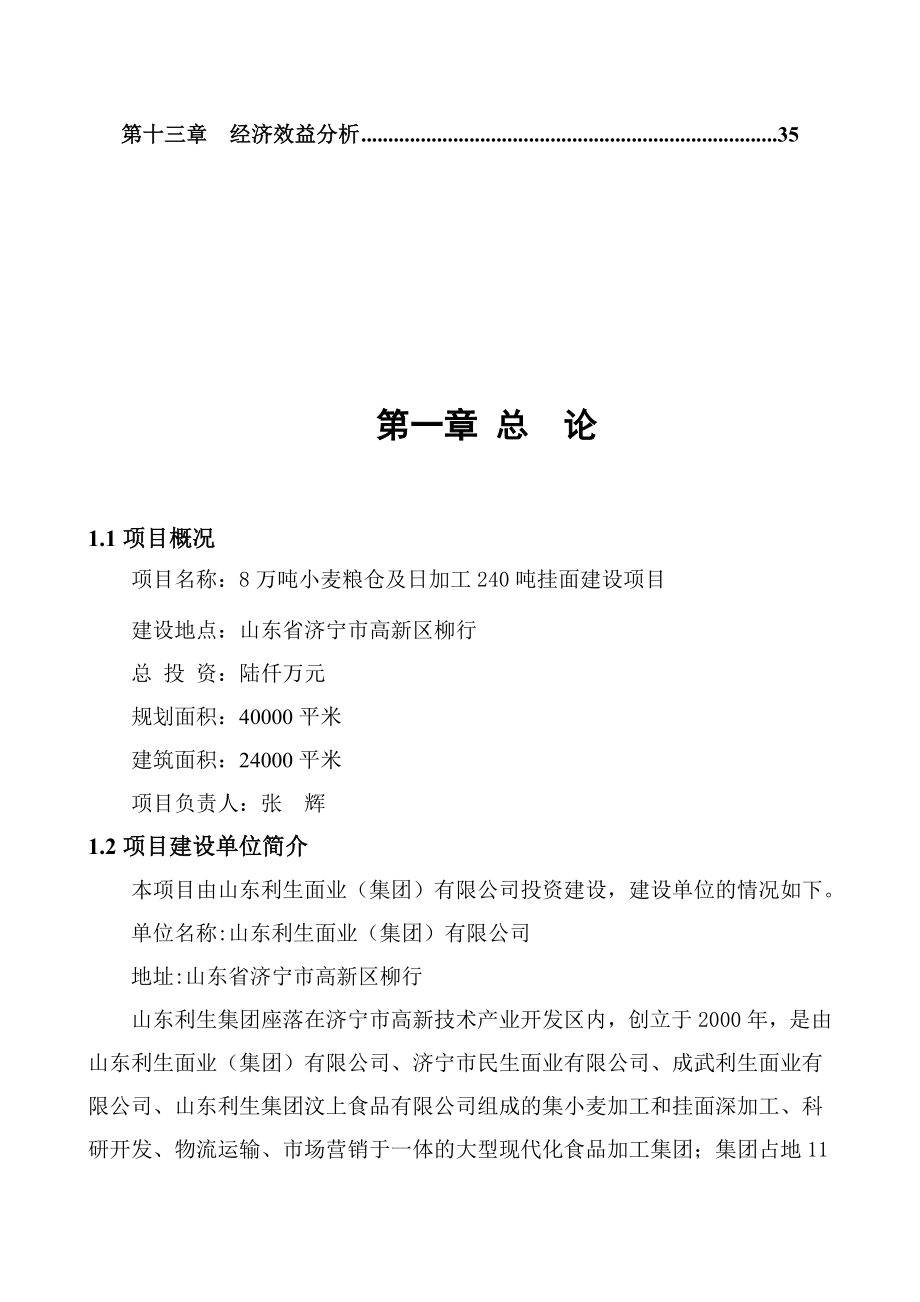 8万吨小麦粮仓及日加工240吨挂面建设项目可行性报告22343.doc_第3页