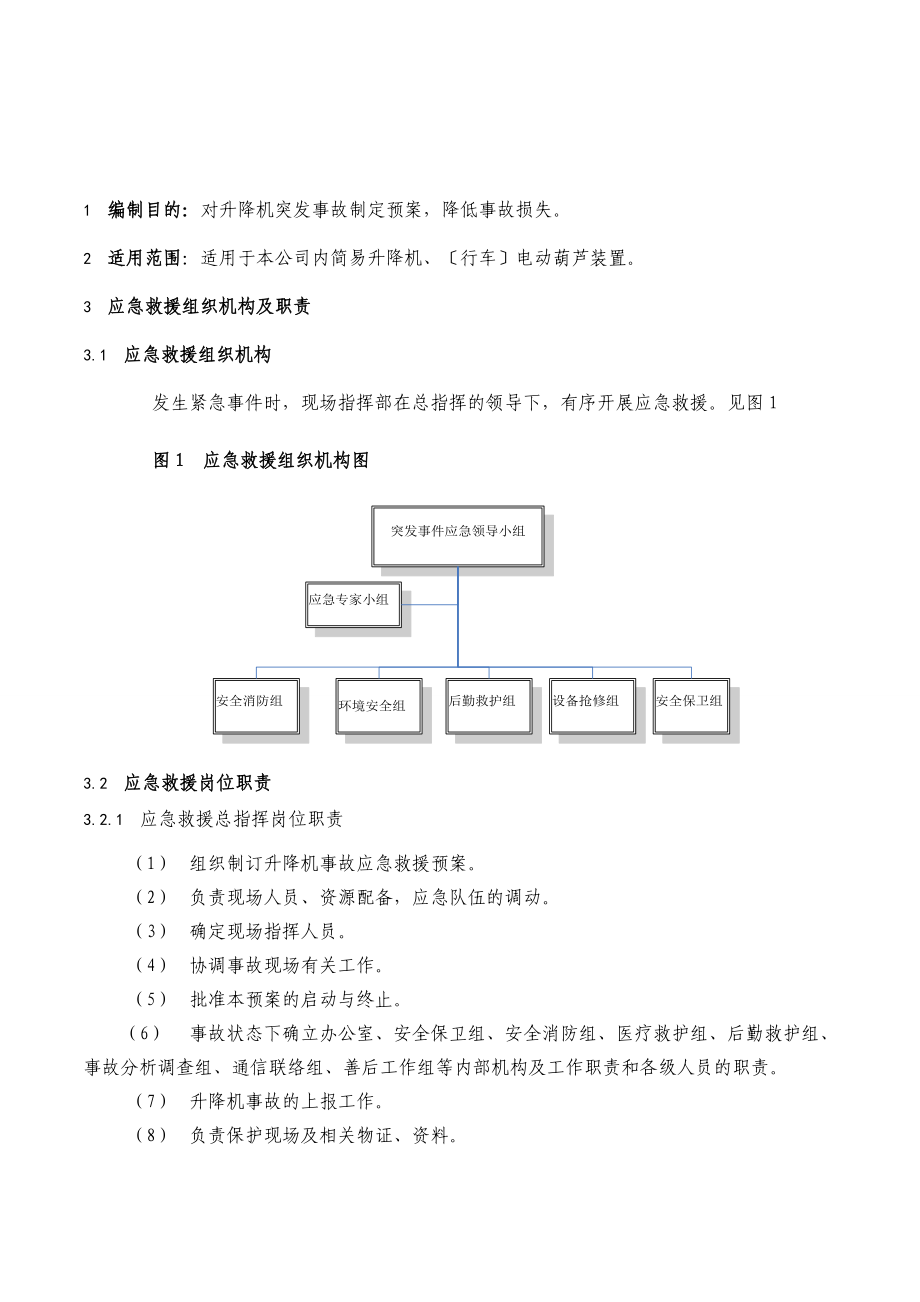 升降机事故应急救援预案.doc_第2页