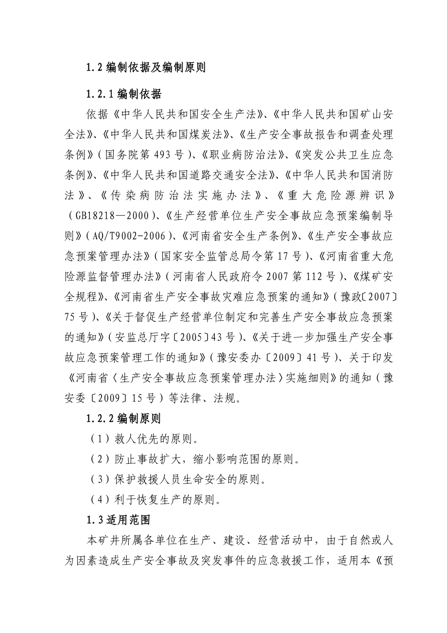 矿业有限公司 生产安全事故及突发事件应急救援预案.doc_第2页