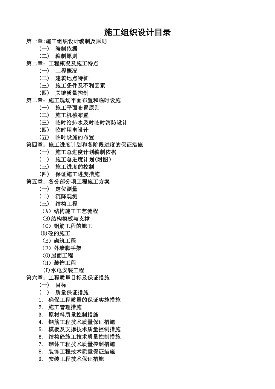 施工组织设计编制依据及原则.doc_第1页