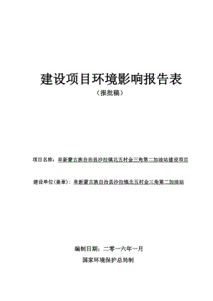 环境影响评价报告公示：阜新蒙古族自治县沙拉镇北五村金三角第二加油站建设环评报告.doc