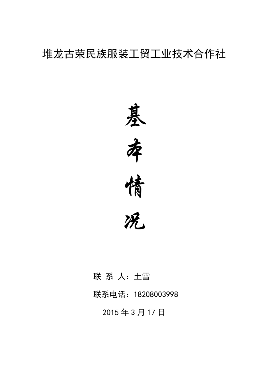 堆龙古荣民族服装工贸工业技术合作社章程.doc_第1页