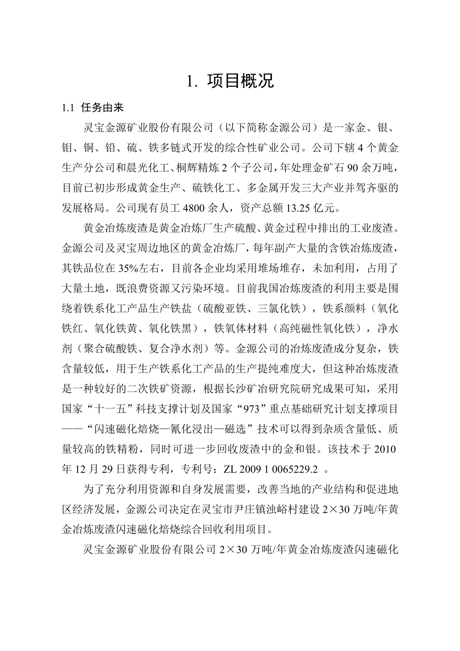 灵宝金源矿业股份有限公司灵宝金源矿业股份有限公司2x30万吨黄金冶炼废渣闪速磁化综合回收利用项目环境影响评价报告书.doc_第2页