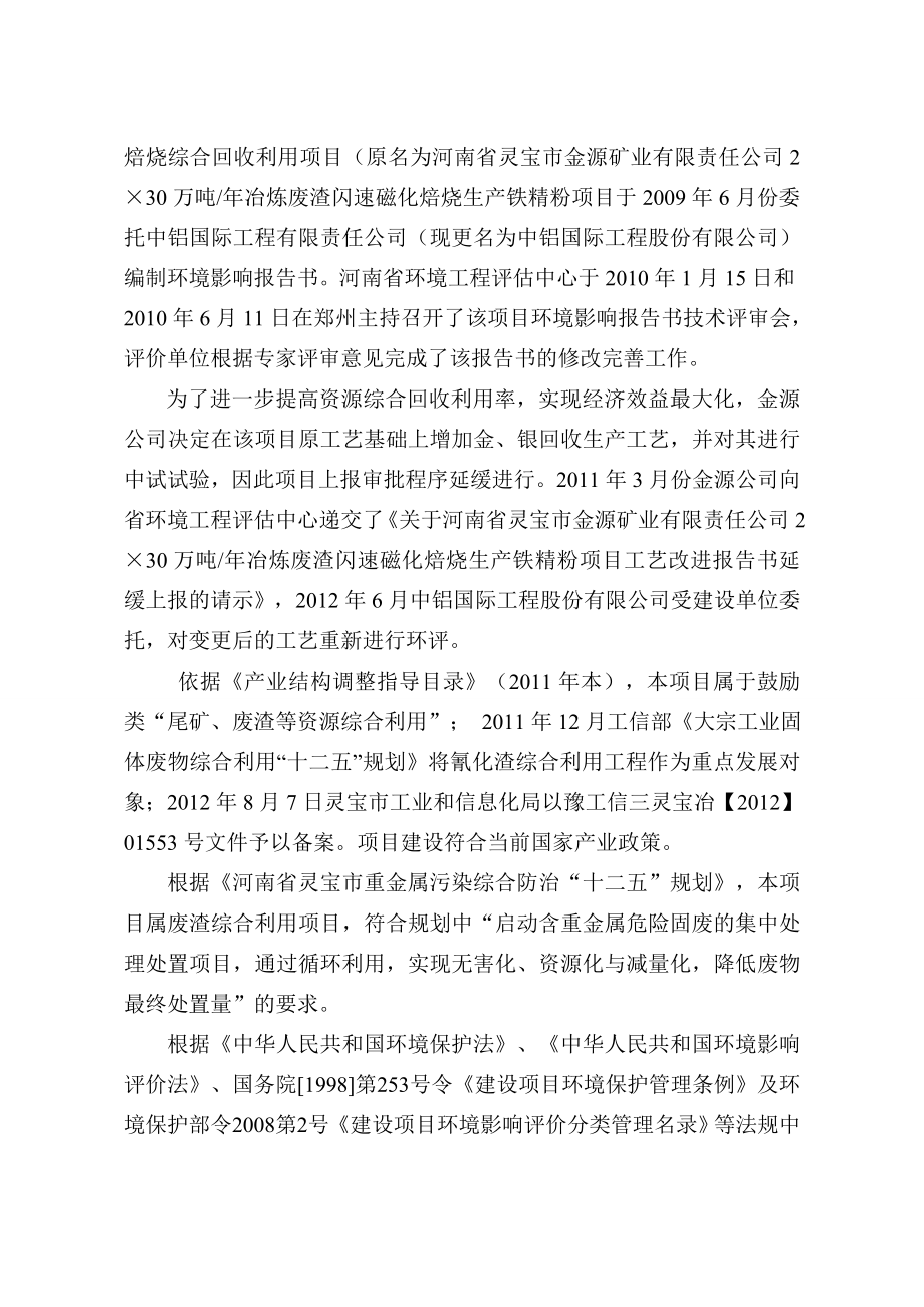 灵宝金源矿业股份有限公司灵宝金源矿业股份有限公司2x30万吨黄金冶炼废渣闪速磁化综合回收利用项目环境影响评价报告书.doc_第3页