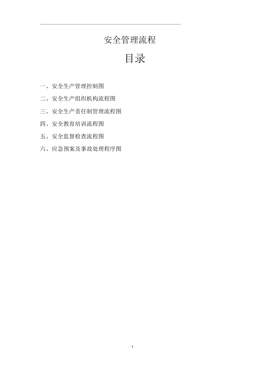 安全管理流程图.docx_第1页