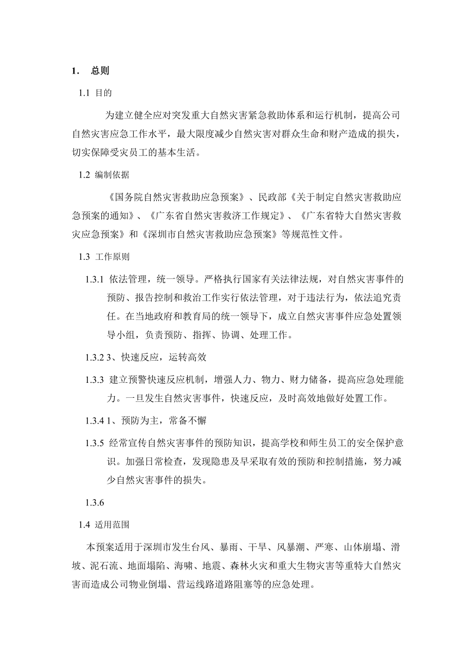 安全生产企业重特大自然灾害应急预案.doc_第1页