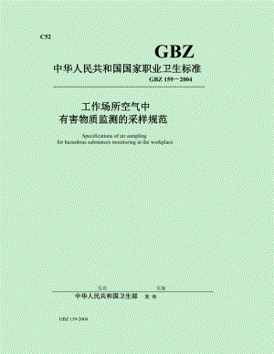 任务场合空气中有害物质监测的采样标准GBZ1592004[最新].doc