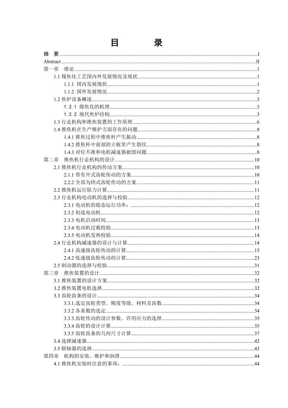 焦化厂推焦机的设计毕业设计(论文)说明书.doc_第3页