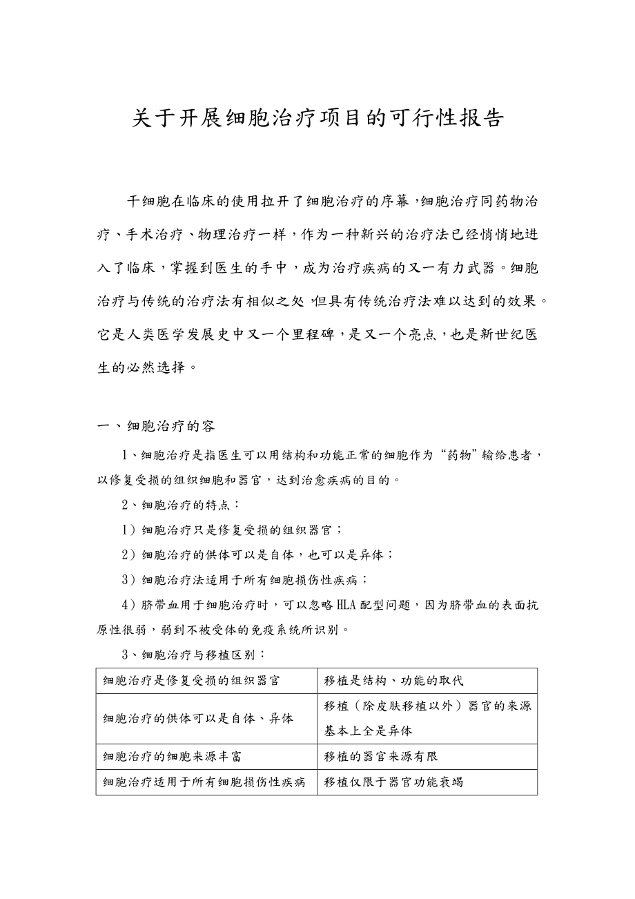 干细胞治疗项目可行性报告.doc_第1页