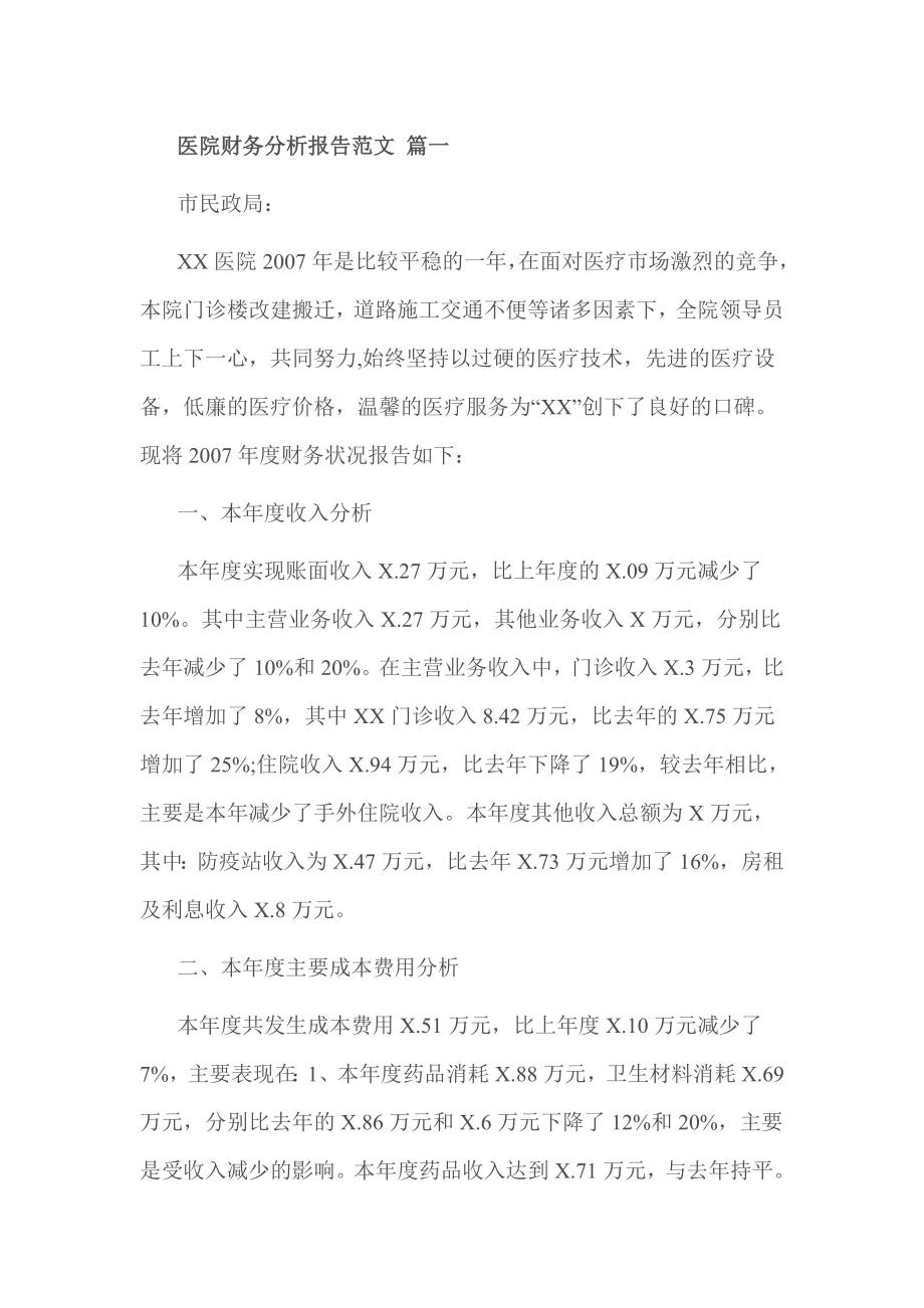 医院财务分析报告范文 篇一.doc_第1页