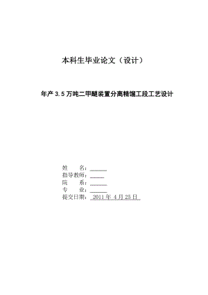 产3.5万吨二甲醚装置分离精馏工段工艺设计.doc