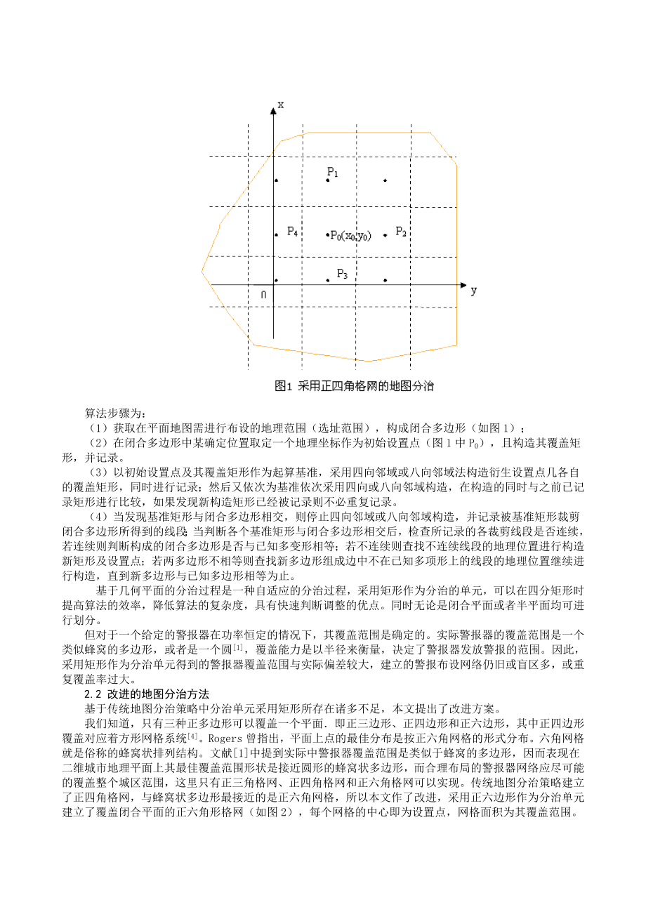 论文（设计）基于改进地图分治方法的人防警报器选址模型.doc_第2页