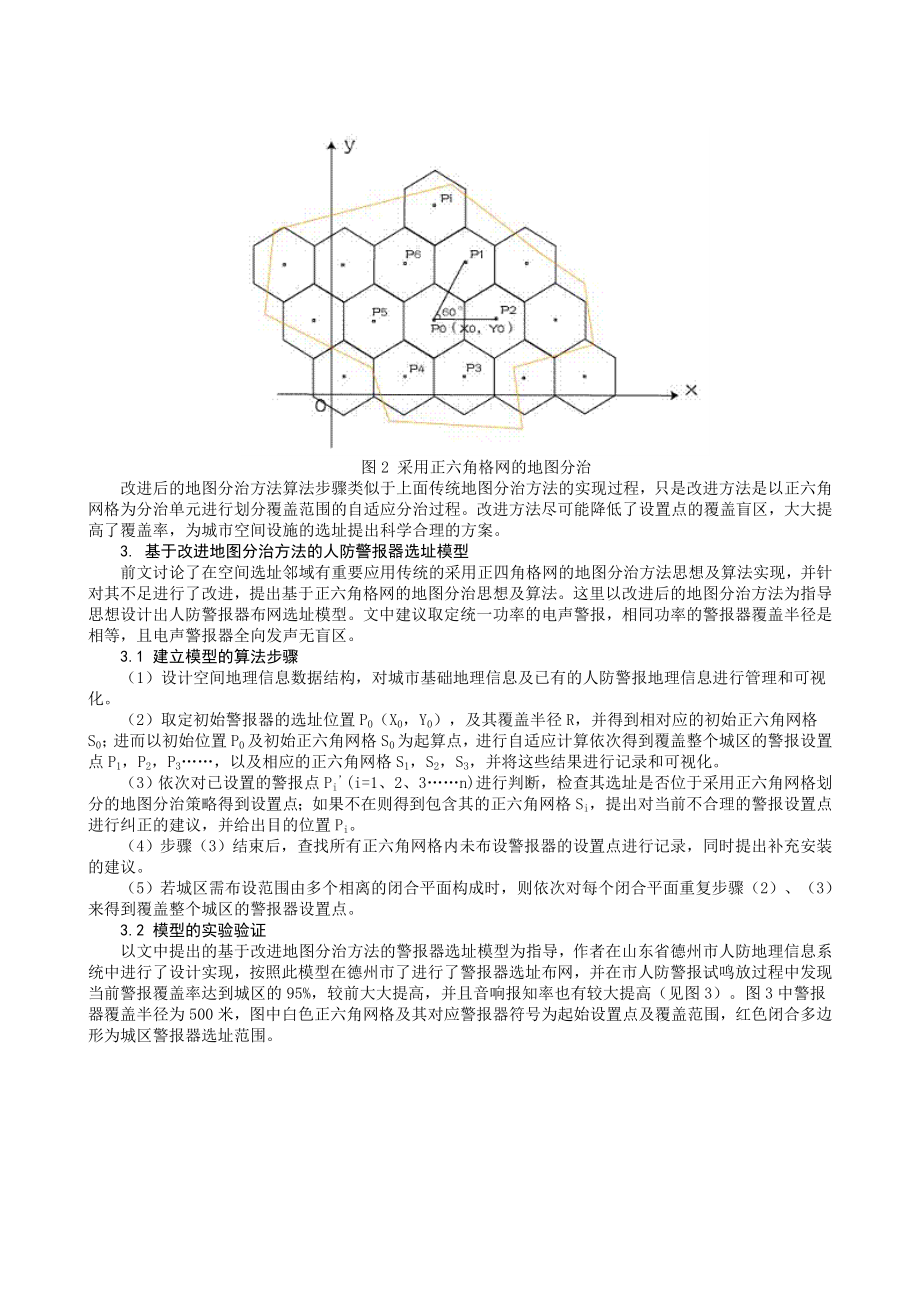 论文（设计）基于改进地图分治方法的人防警报器选址模型.doc_第3页