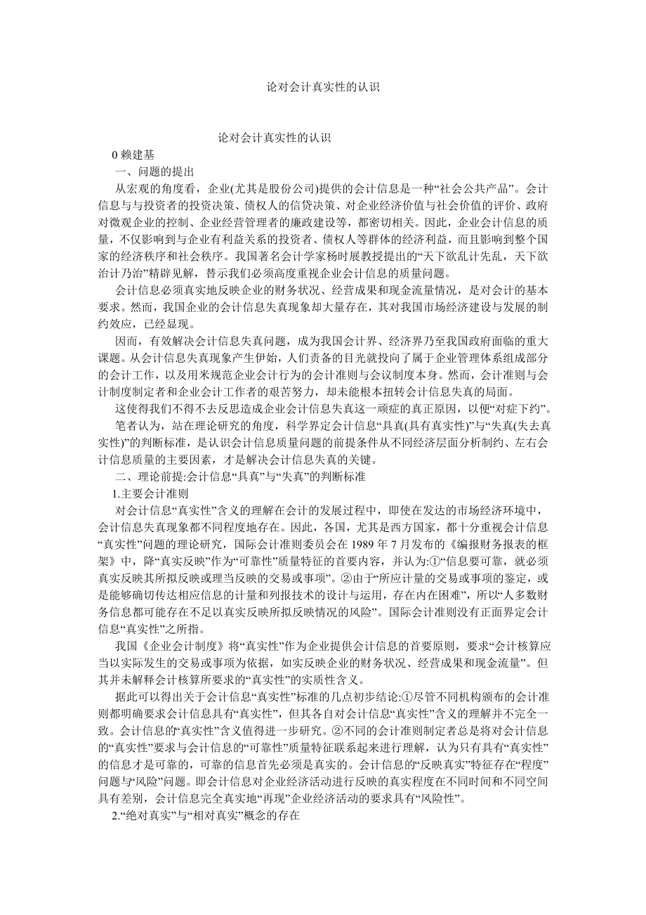 会计理论论文论对会计真实性的认识.doc_第1页