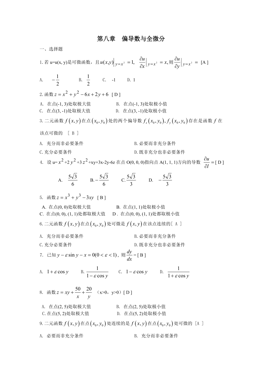 多元函数微分法和应用期末复习题高等数学(下册)(上海电机学院).doc_第1页