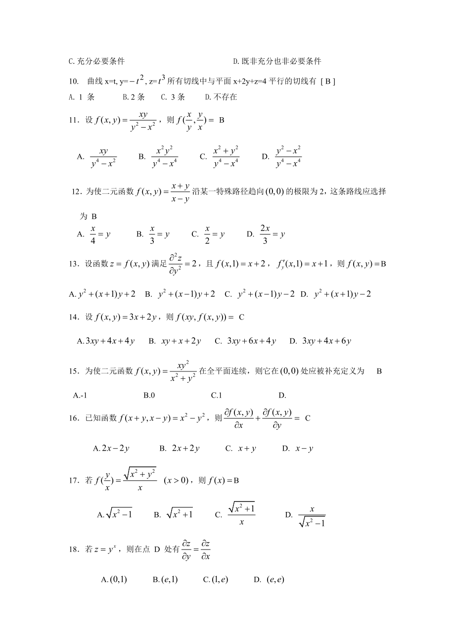 多元函数微分法和应用期末复习题高等数学(下册)(上海电机学院).doc_第2页