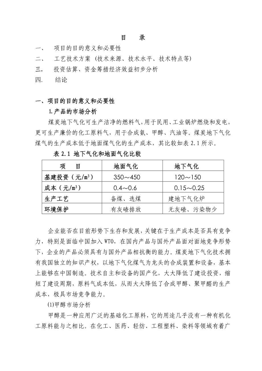 地下气化生产甲醇项目建议书.doc_第2页