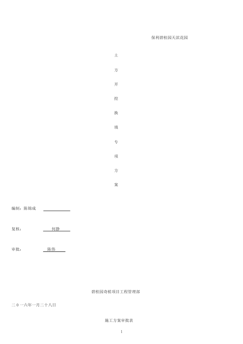 土方换填专项施工方案(报审).docx_第1页