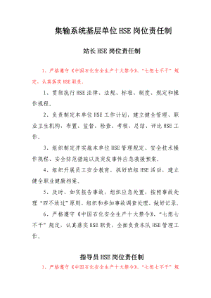 集输系统基层单位hse岗位责任制.doc