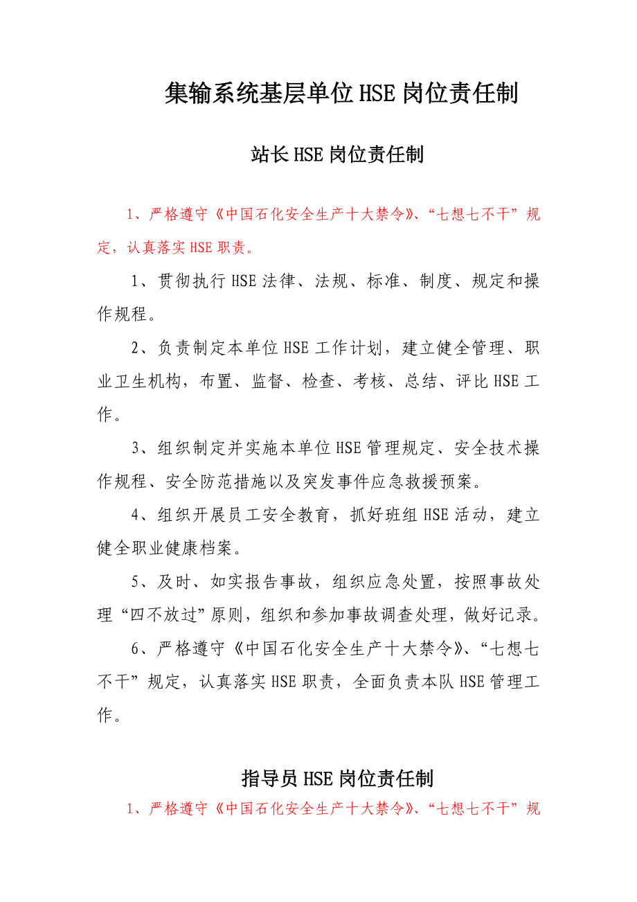 集输系统基层单位hse岗位责任制.doc_第1页