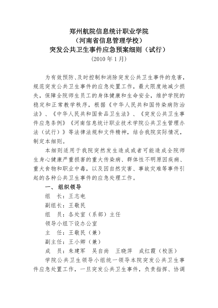 职业学院突发公共卫生事件应急预案细则.doc_第1页