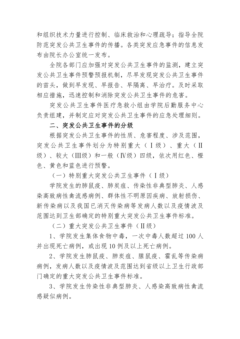 职业学院突发公共卫生事件应急预案细则.doc_第2页