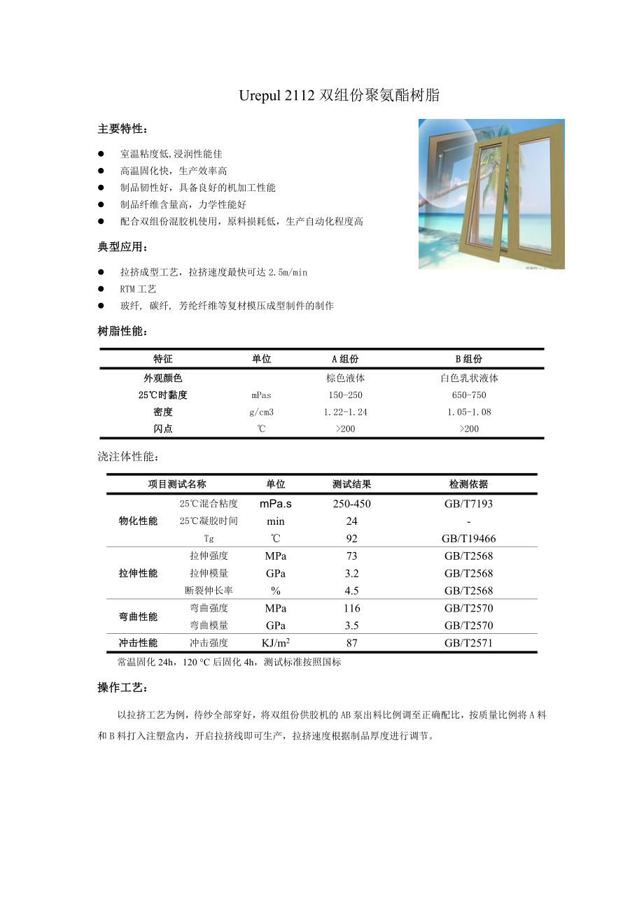 双组份拉挤聚氨酯树脂.doc_第1页