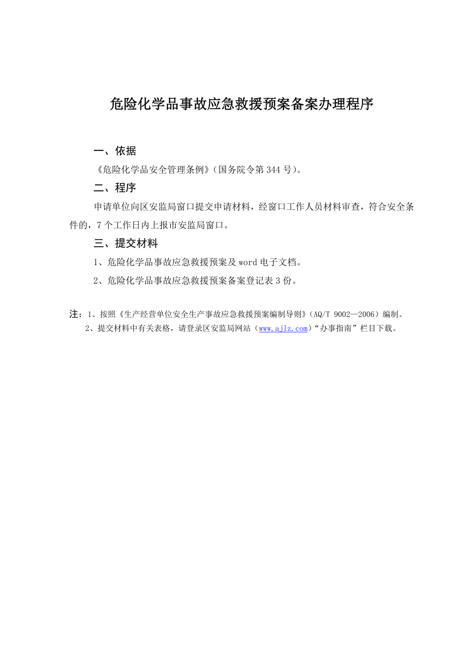 危险化学品事故应急救援预案备案办理程序.doc_第1页