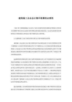 建筑施工企业会计集中核算的必要性.doc