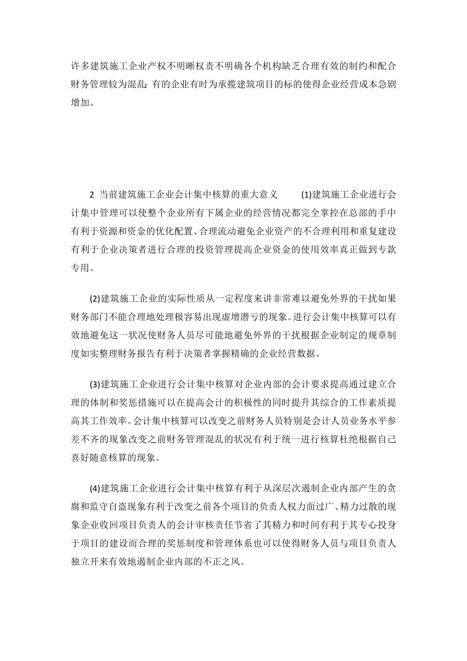 建筑施工企业会计集中核算的必要性.doc_第3页