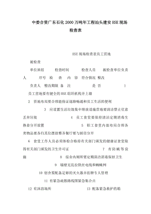 中委合资广东石化2000万吨工程汕头建安HSE现场检查表（可编辑） .doc