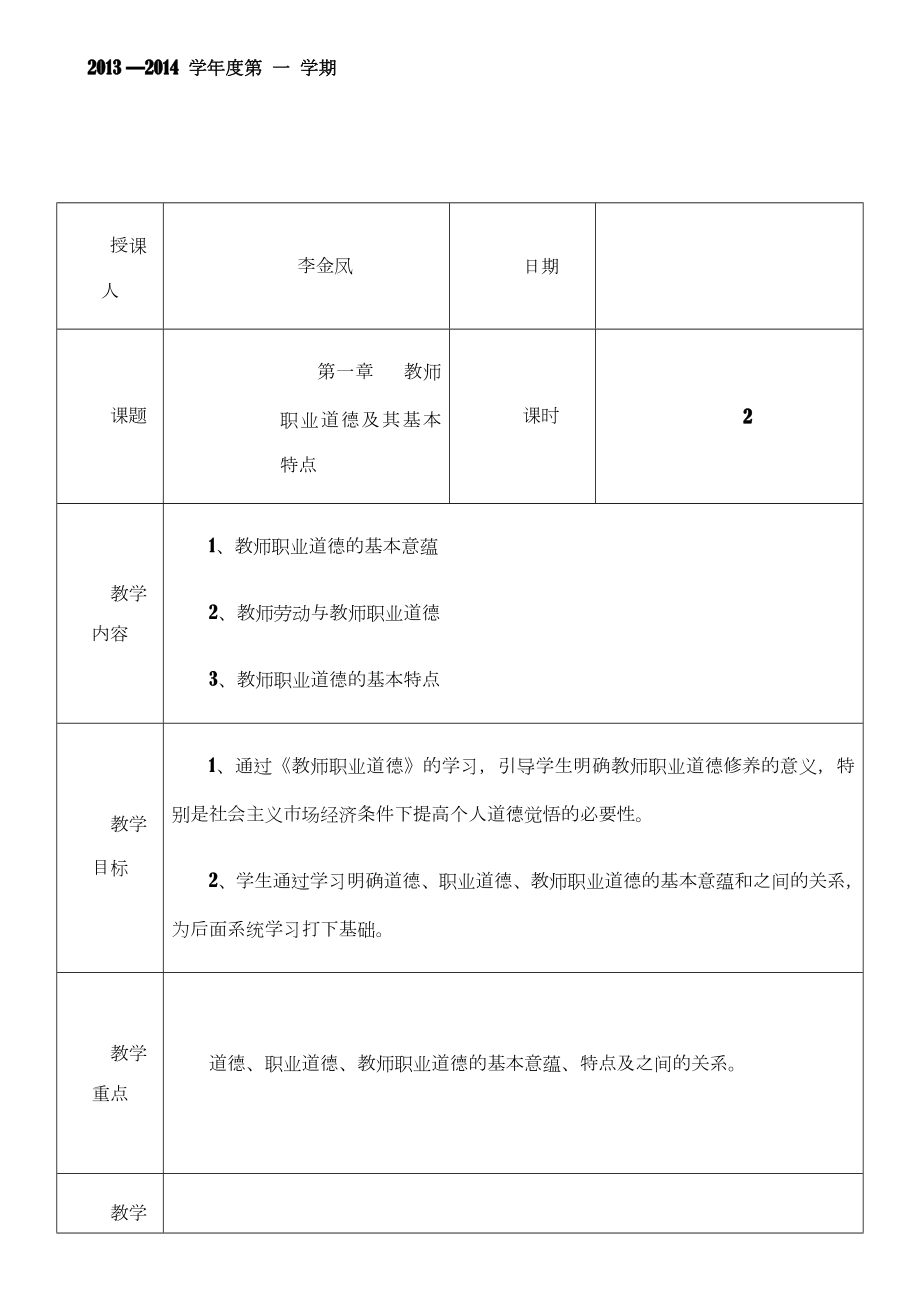 教师职业道德总教案.doc_第2页