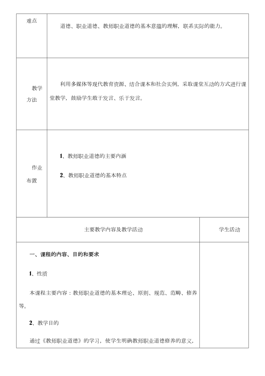 教师职业道德总教案.doc_第3页