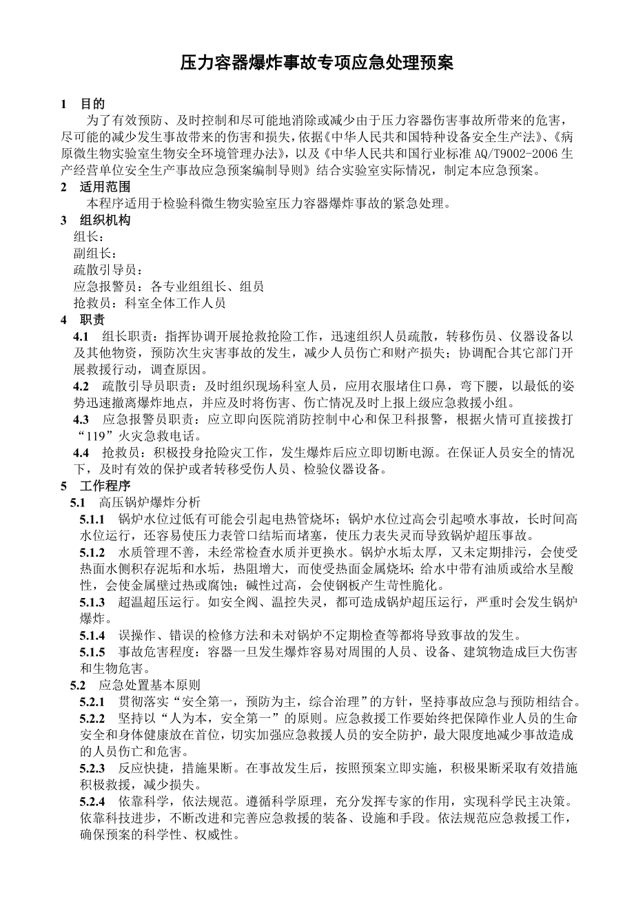 医院检验科 安全手册文件压力锅爆炸事故专项应急处理预案.doc_第1页