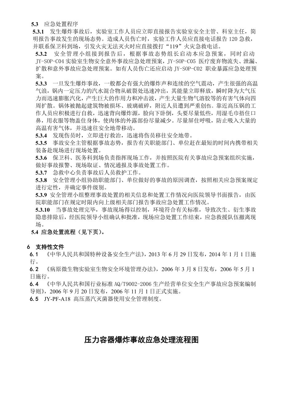 医院检验科 安全手册文件压力锅爆炸事故专项应急处理预案.doc_第2页