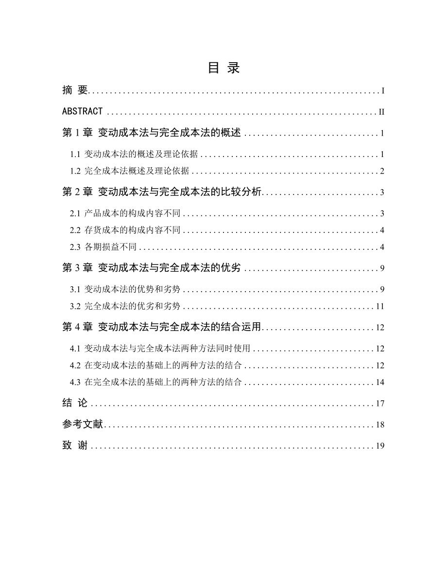 变动成本法与完全成本法的比较分析.doc_第1页