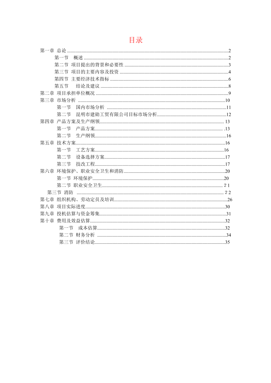 牛肝菌生产项目可行性研究报告（优秀可研报告）.doc_第1页