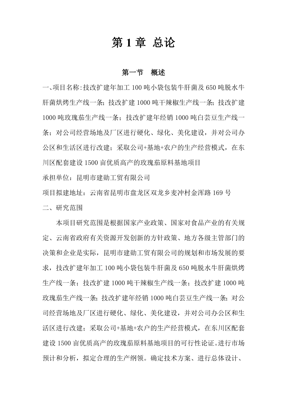 牛肝菌生产项目可行性研究报告（优秀可研报告）.doc_第2页