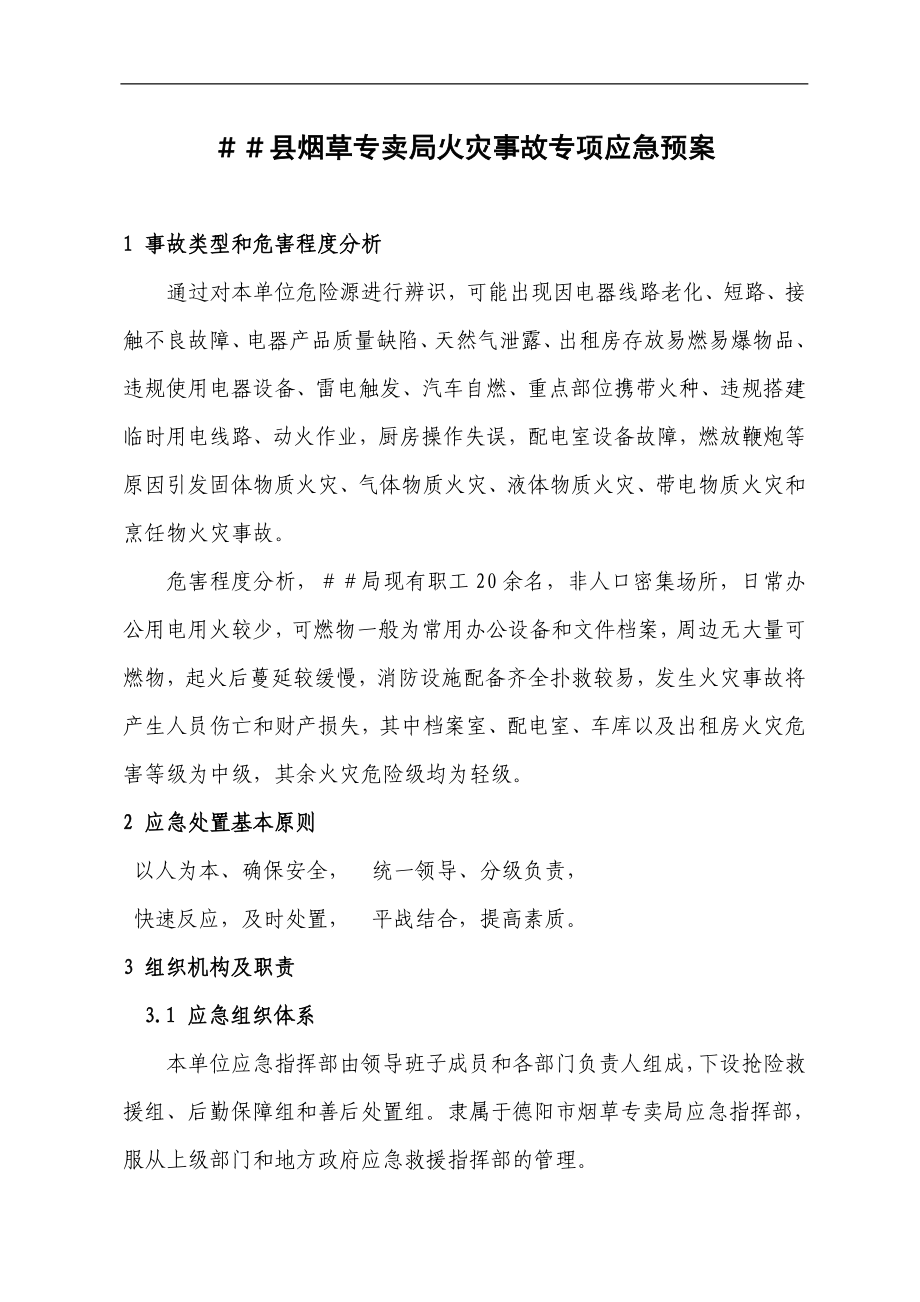 烟草专卖火灾事故专项应急预案.doc_第1页