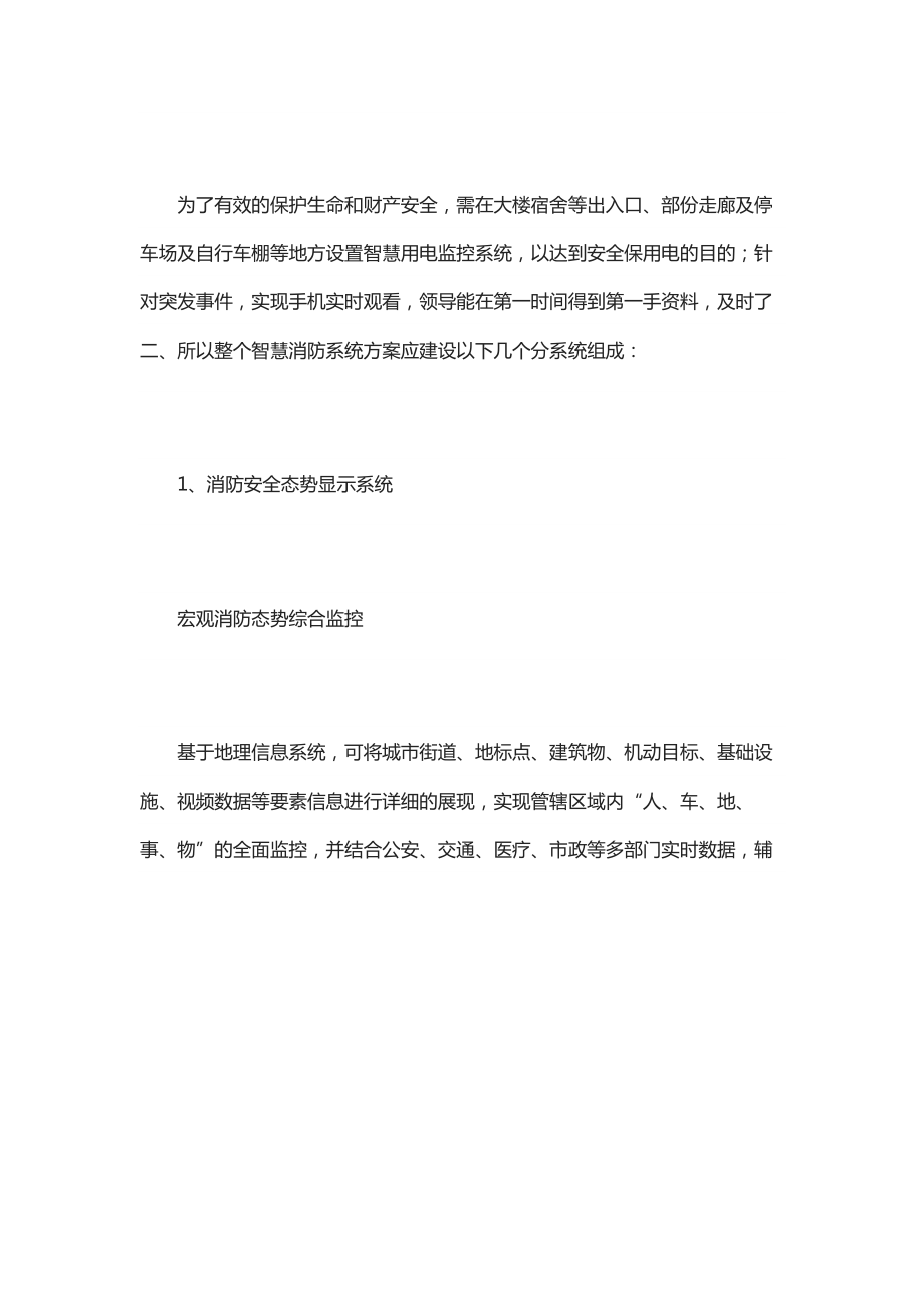 最新智慧消防项目方案：智慧消防可视化系统解决方案资料.docx_第3页