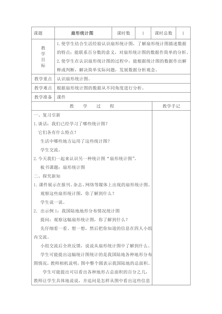 新版苏教版六年级下册数学全册教案教学设计.doc_第2页