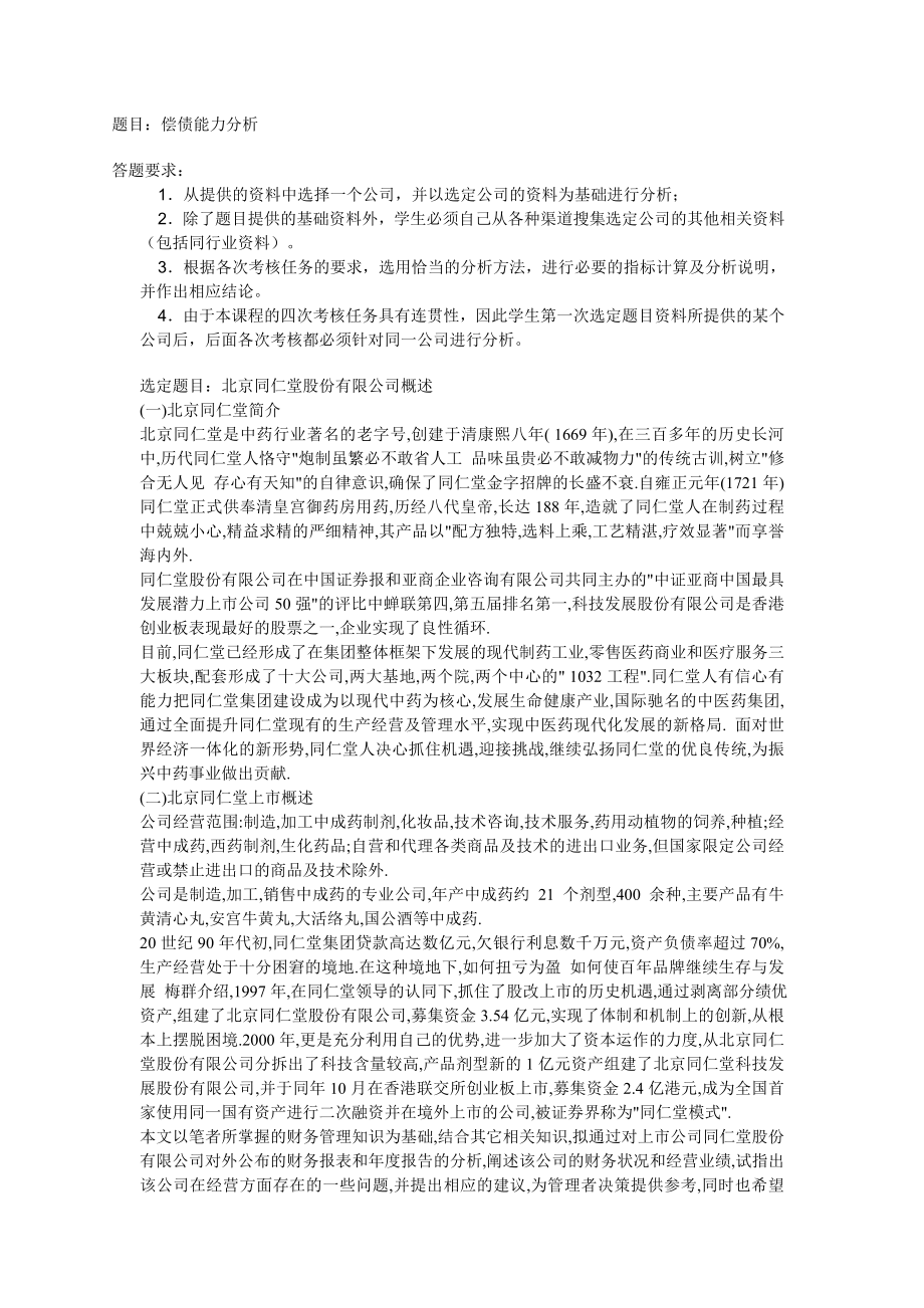 电大会计同仁堂作业题目合集.doc_第1页