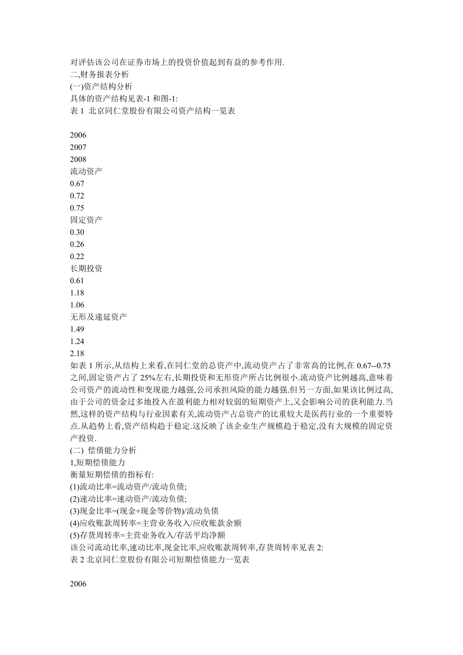 电大会计同仁堂作业题目合集.doc_第2页