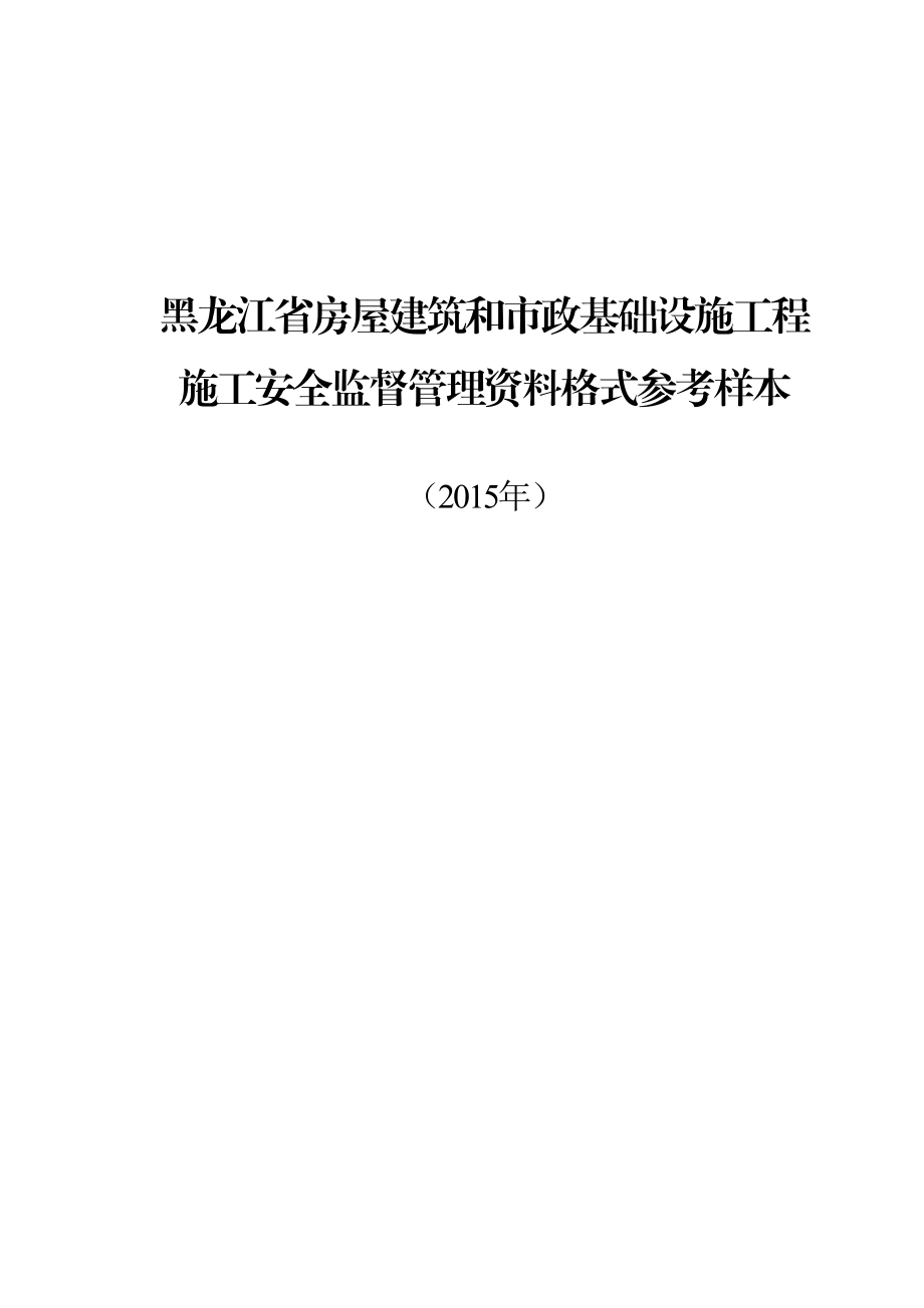 房屋建筑和市政基础设施工程施工安全监督管理资料.doc_第2页