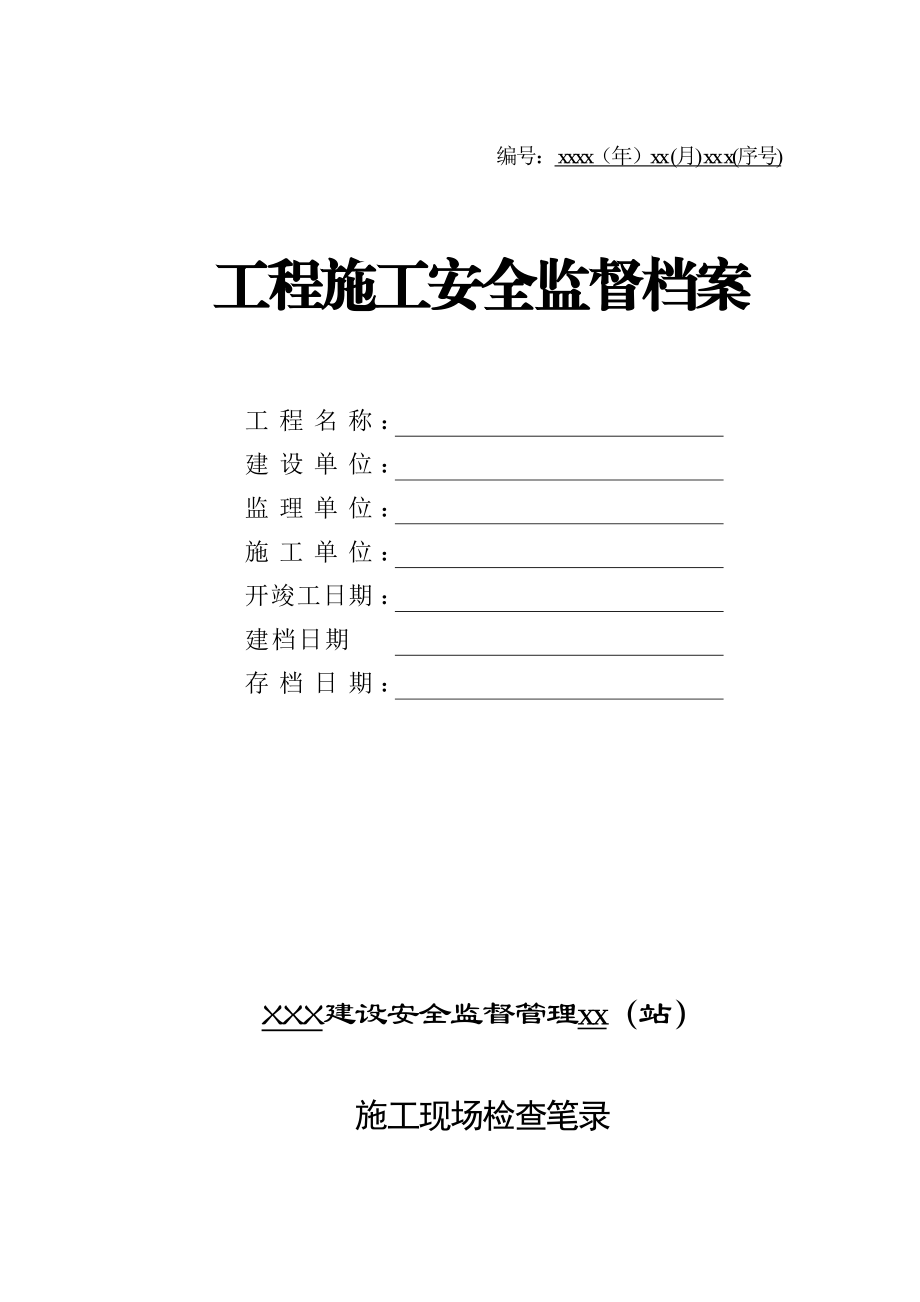 房屋建筑和市政基础设施工程施工安全监督管理资料.doc_第3页